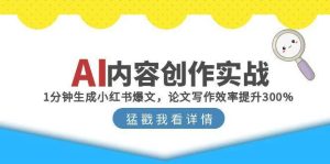 AI内容创作实战：1分钟生成小红书爆文，论文写作效率提升300%-亿纬资源网-野路子中心-欢迎访问野路子中心网