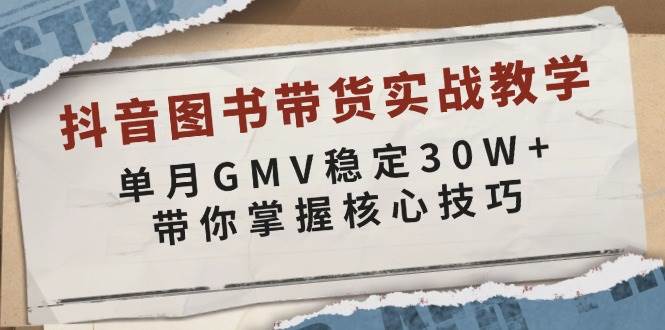 图片[1]-抖音图书带货实战教学，单月GMV稳定30W+，带你掌握核心技巧-欢迎访问野路子中心网