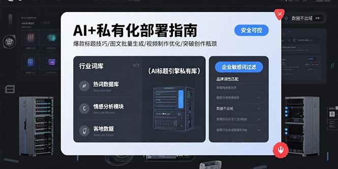 图片[1]-AI+私有化部署指南 爆款标题技巧/图文批量生成/视频制作优化/突破创作瓶颈-亿纬资源网-野路子中心-欢迎访问野路子中心网