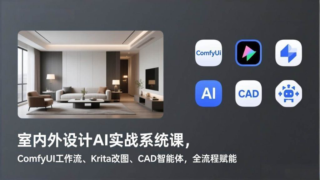 图片[1]-室内外设计AI实战系统课，ComfyUI工作流、Krita改图、CAD智能体，全流程赋能-欢迎访问野路子中心网