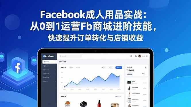 图片[1]-Facebook成人用品实战：从0到1运营Fb商城进阶技能，快速提升订单转化与店铺收益-欢迎访问野路子中心网
