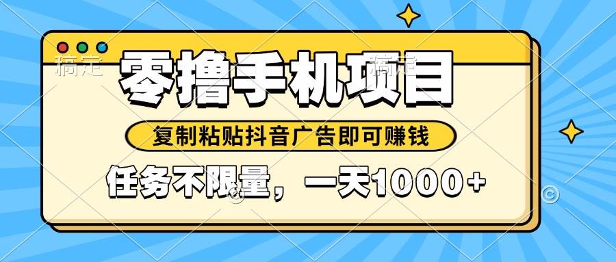 图片[1]-最新手机零撸小项目，复制粘贴抖音广告即可赚钱，平台大水，任务-亿纬资源网-野路子中心-欢迎访问野路子中心网