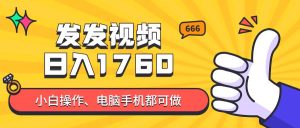 发发视频就能日入四位数？抖音爆火项目，小白也能学会内含教程-亿纬资源网-野路子中心-欢迎访问野路子中心网