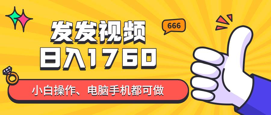 图片[1]-发发视频就能日入四位数？抖音爆火项目，小白也能学会内含教程-亿纬资源网-野路子中心-欢迎访问野路子中心网