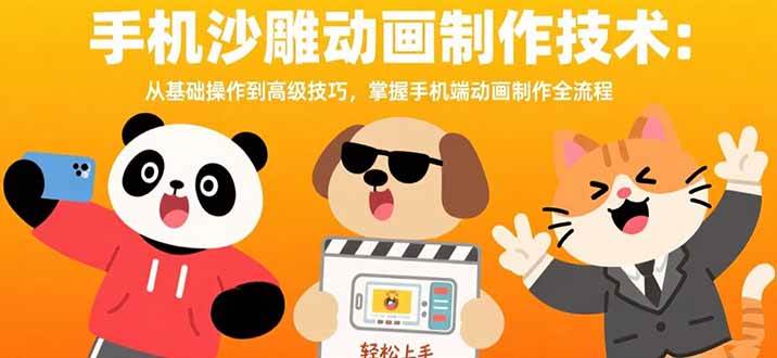 图片[1]-手机沙雕动画制作技术：从基础操作到高级技巧，掌握手机端动画制作全流程-亿纬资源网-野路子中心-欢迎访问野路子中心网