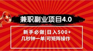 兼职副业项目4.0玩法，信息录入，阶梯收入模式，几秒一单，可矩阵操作-亿纬资源网-野路子中心-欢迎访问野路子中心网