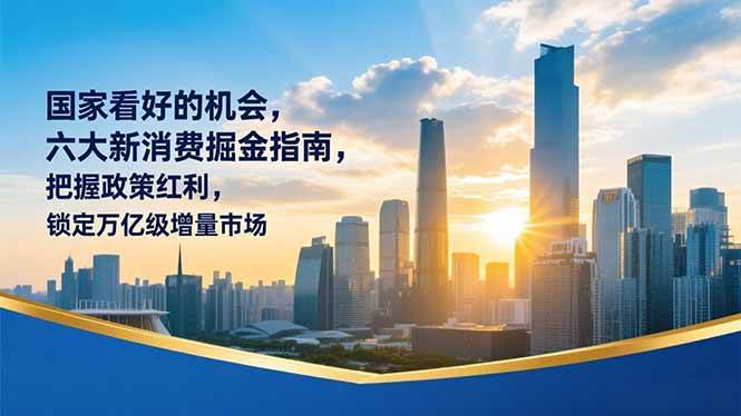 图片[1]-某付费文章：国家看好的机会，六大新消费掘金指南，把握政策红利，锁定万亿级增量市场-欢迎访问野路子中心网