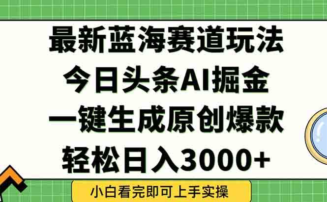 图片[1]-今日头条最新蓝海玩法，一键生成爆款，轻松实现矩阵日入3000+–亿纬资源网–野路子中心-欢迎访问野路子中心网