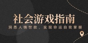 付费文章《社会游戏指南：洞悉人情世故，实现命运自我掌握》-亿纬资源网-野路子中心-欢迎访问野路子中心网