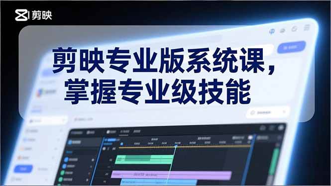 图片[1]-剪映专业版系统课，基础操作、高级技巧、电影调色、特效制作、AI应用/等等，掌握专业级技能-欢迎访问野路子中心网