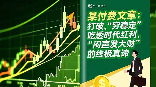 图片[1]-某付费文章：打破“穷稳定”，吃透时代红利，“闷声发大财”的终极真谛-欢迎访问野路子中心网