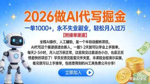2026做AI代写掘金，一单1000+，永不失业副业，轻松月入过万-欢迎访问野路子中心网