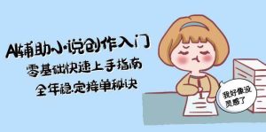 AI辅助小说创作入门，零基础快速上手指南，全年稳定接单秘诀-亿纬资源网-野路子中心-欢迎访问野路子中心网