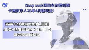 Deep seek项目全流程拆解+卡通数字人新玩法！新手十分钟混剪出-亿纬资源网-野路子信息-欢迎访问野路子中心网