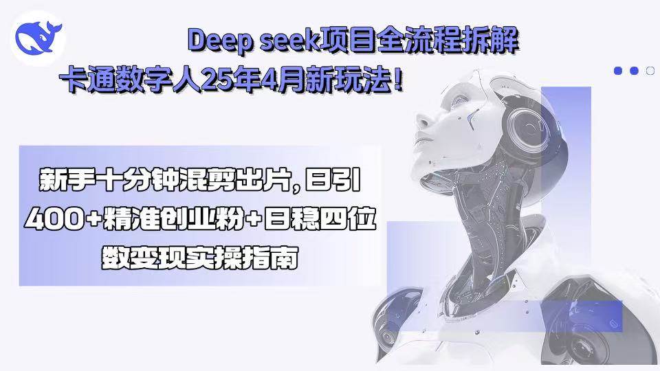 图片[1]-Deep seek项目全流程拆解+卡通数字人新玩法！新手十分钟混剪出-亿纬资源网-野路子信息-欢迎访问野路子中心网