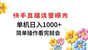 快手直播流量曝光 单机日入1000+ 简单操作 看完就会-亿纬资源网-野路子中心-欢迎访问野路子中心网