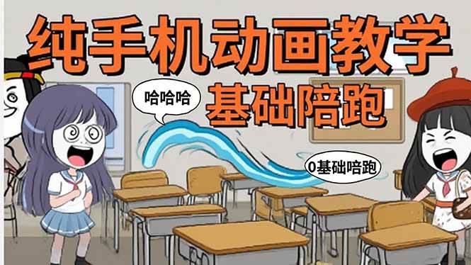 图片[1]-手机沙雕动画：制作流程全解析，爆笑文案创作技巧，基础软件操作指南-亿纬资源网-野路子中心-欢迎访问野路子中心网