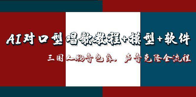 图片[1]-AI对口型唱歌教程+模型+软件，三国人物音色库，声音克隆全流程-亿纬资源网-野路子中心-欢迎访问野路子中心网