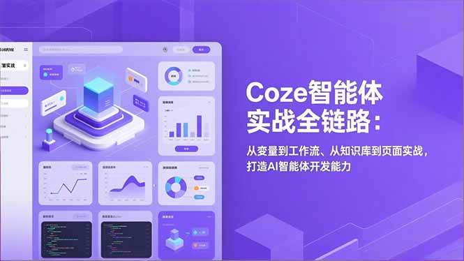 图片[1]-Coze智能体实战全链路：从变量到工作流、从知识库到页面实战，打造AI智能体开发能力-欢迎访问野路子中心网