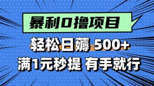 零撸小任务，轻松日薅500+，满1元秒提现，小白有手就能做-亿纬资源网-野路子中心-欢迎访问野路子中心网
