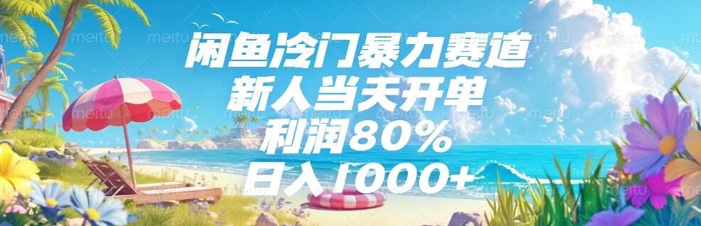 图片[1]-咸鱼冷门暴力赛道，新人当天开单，利润80%，日入1000+–亿纬资源网-野路子中心-欢迎访问野路子中心网