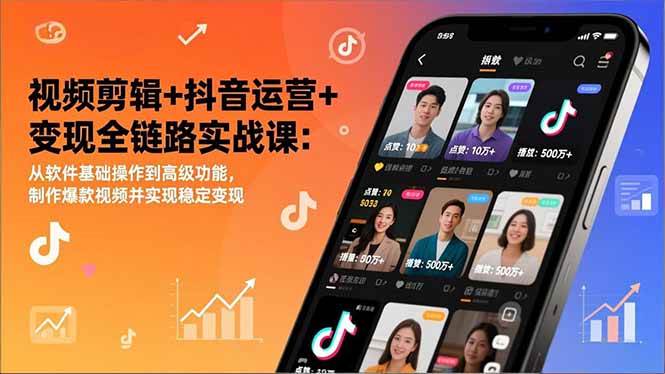 图片[1]-视频剪辑+抖音运营+变现全链路实战课：从软件基础操作到高级功能，制作爆款视频并实现稳定变现-欢迎访问野路子中心网