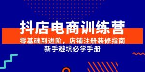 抖店电商训练营，零基础到进阶，店铺注册装修指南，新手避坑必学手册-亿纬资源网-野路子中心-欢迎访问野路子中心网