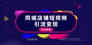 同城店铺短视频引流变现：掌握抖音平台规则，打造爆款内容，实现流量变现-欢迎访问野路子中心网