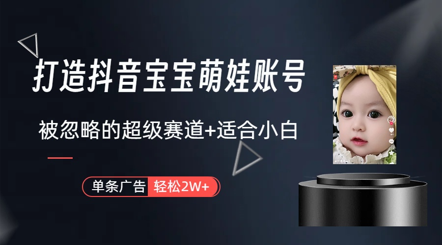 图片[1]-副业兼职最好的选择，打造抖音萌娃账号，一条广告轻松上万（教程+素材）-欢迎访问野路子中心网