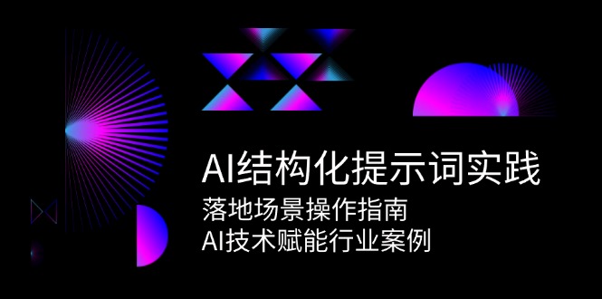 图片[1]-AI结构化提示词实践，落地场景操作指南，AI技术赋能行业案例-亿纬资源网-野路子中心-欢迎访问野路子中心网