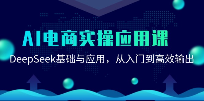 图片[1]-AI电商实操应用课：DeepSeek基础与应用，从入门到高效输出-亿纬资源网-野路子中心-欢迎访问野路子中心网