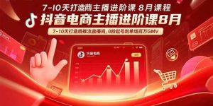 抖音电商主播进阶课 7-10天打造精准推流直播间，0粉起号到单场百万GMV-欢迎访问野路子中心网