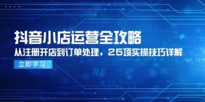 抖音小店运营全攻略，从注册开店到订单处理，25项实操技巧详解-亿纬资源网-野路子中心-欢迎访问野路子中心网