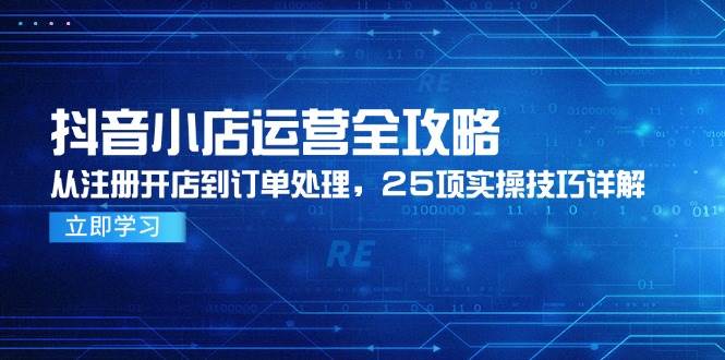 图片[1]-抖音小店运营全攻略，从注册开店到订单处理，25项实操技巧详解-亿纬资源网-野路子中心-欢迎访问野路子中心网