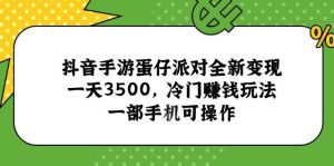 抖音手游蛋仔派对全新变现，一天3500，冷门赚钱玩法，一部手机可操作-亿纬资源网-野路子中心-欢迎访问野路子中心网