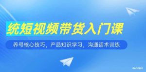 短视频带货入门课，养号核心技巧，产品知识学习，沟通话术训练-亿纬资源网-野路子中心-欢迎访问野路子中心网
