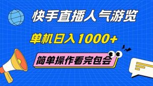 快手直播人气游览 单机日入1000+ 简单操作 看完就会-亿纬资源网-野路子中心-欢迎访问野路子中心网
