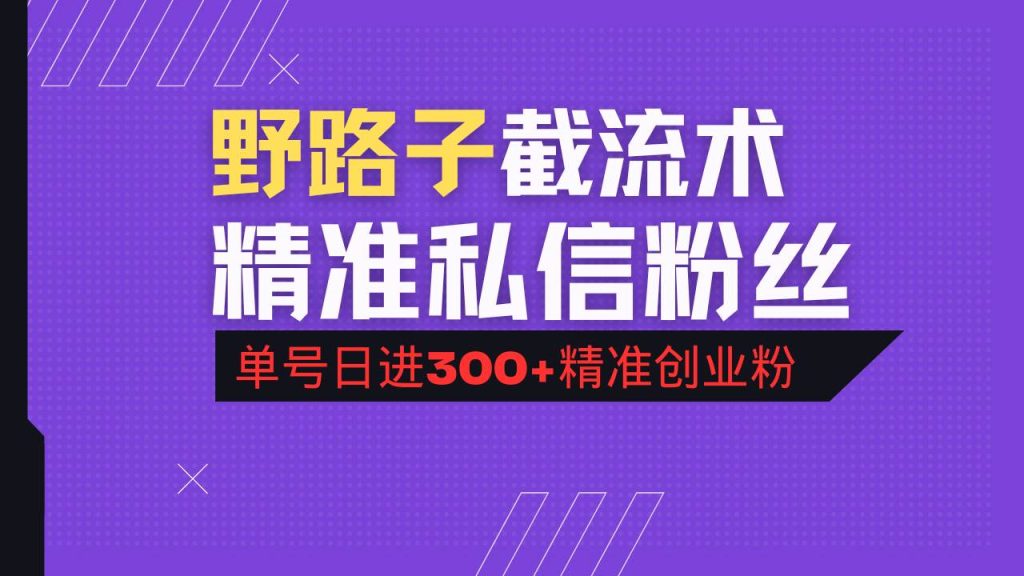 图片[1]-抖音评论区野路子引流术，精准私信粉丝，单号日引流300+精准创业粉-欢迎访问野路子中心网