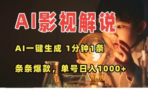 AI一键生成影视解说视频，无需剪辑1分钟1条，条条爆款，多平台变现日入-欢迎访问野路子中心网