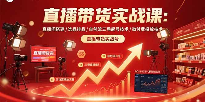 图片[1]-直播带货实战课：直播间搭建/选品排品/自然流三场起号技术/微付费投放技术-欢迎访问野路子中心网