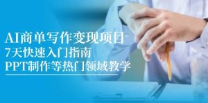 AI商单写作变现项目，7天快速入门指南，PPT制作等热门领域教学-亿纬资源网-野路子中心-欢迎访问野路子中心网