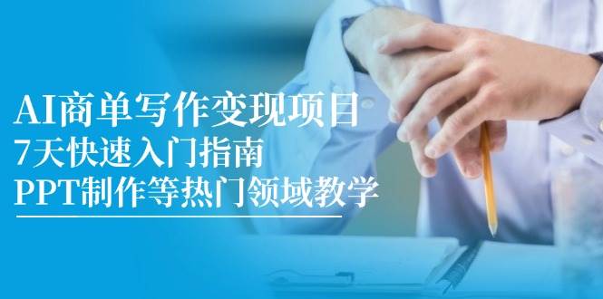 图片[1]-AI商单写作变现项目，7天快速入门指南，PPT制作等热门领域教学-亿纬资源网-野路子中心-欢迎访问野路子中心网