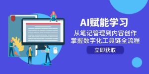 AI赋能学习：从笔记管理到内容创作，掌握数字化工具链全流程--亿纬资源网-野路子中心-欢迎访问野路子中心网