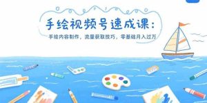 手绘视频号速成课：手绘内容制作，流量获取技巧，零基础月入过万-亿纬资源网-野路子中心-欢迎访问野路子中心网