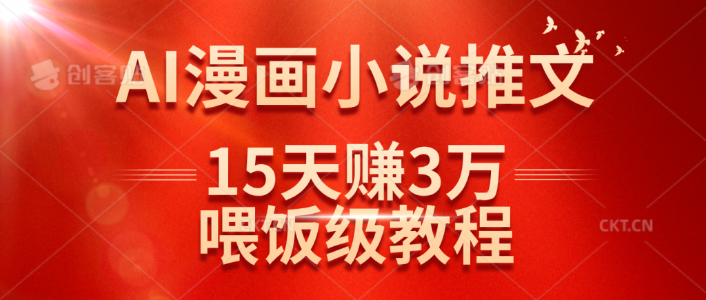 图片[1]-在抖音做AI漫画小说推文，15天赚了3万多，喂饭级教程来了-欢迎访问野路子中心网