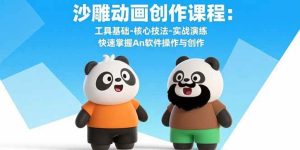 沙雕动画创作课程：工具基础-核心技法-实战演练 快速掌握An软件操作与创作-欢迎访问野路子中心网