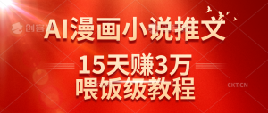 在抖音做AI漫画小说推文，15天赚了3万多，喂饭级教程来了-欢迎访问野路子中心网