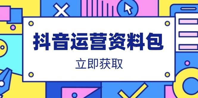 图片[1]-抖音运营资料包：爆款文案、营销方案、口播文案、代运营模板、策划方案等-欢迎访问野路子中心网