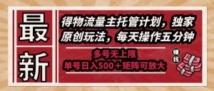 最新得物流量主托管计划，独家原创玩法，每天操作五分钟，多号无上限-亿纬资源网-野路子中心-欢迎访问野路子中心网