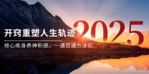 某付费文《开窍重塑人生轨迹，修心练身养神积德，一通百通方法论》-亿纬资源网-野路子中心-欢迎访问野路子中心网